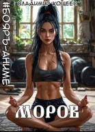 БояръАниме Моров Том 7