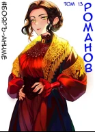 БояръАниме Романов Том 13