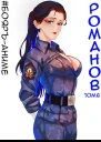 БояръАниме Романов Том 6