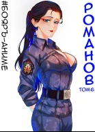 БояръАниме Романов Том 6