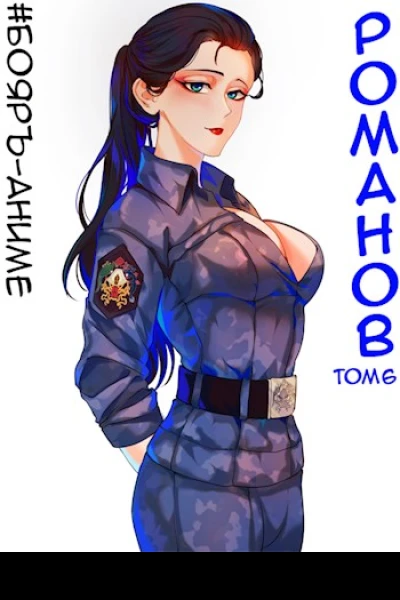 БояръАниме Романов Том 6