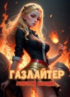 БояръАниме Газлайтер Том 21