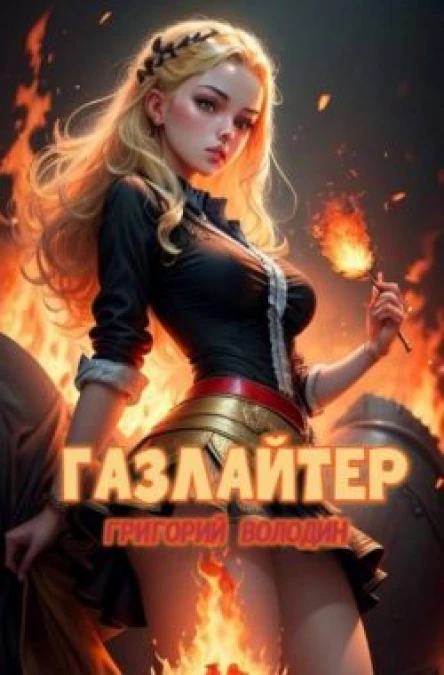 БояръАниме Газлайтер Том 21