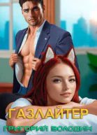БояръАниме Газлайтер Том 32