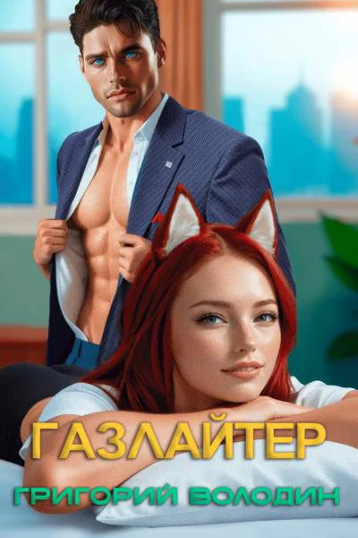 БояръАниме Газлайтер Том 32