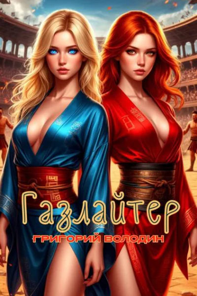 БояръАниме Газлайтер Том 34