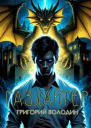 БояръАниме Газлайтер Том 35