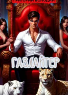 БояръАниме Газлайтер Том 36