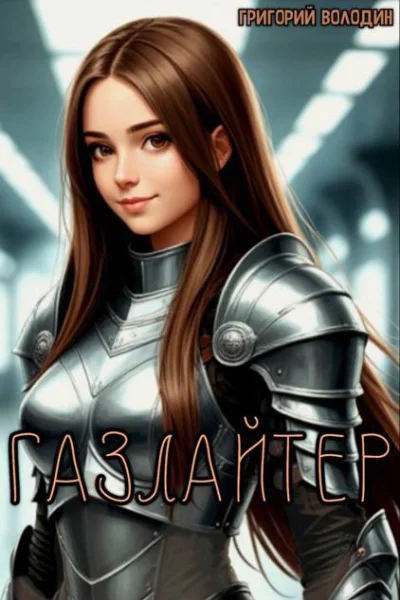 БояръАниме Газлайтер Том 37