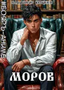 БояръАниме Моров Том 8