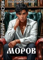 БояръАниме Моров Том 8