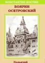 Боярин Осетровский