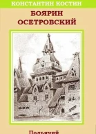 Боярин Осетровский
