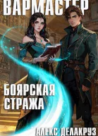 Боярская стража