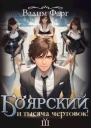 Боярский и тысяча чертовок Том 3 СИ