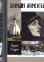 Боярыня Морозова