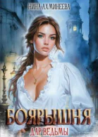 Боярышня Дар ведьмы