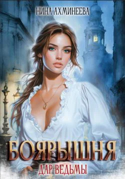 Боярышня Дар ведьмы