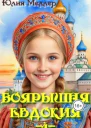 Боярышня Евдокия 4