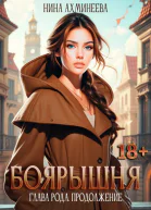 Боярышня Глава рода Продолжение