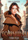Боярышня Глава рода