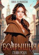 Боярышня Глава рода
