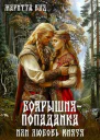 Боярышняпопаданка или любовь князя