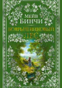 Боярышниковый лес  Мейв Бинчи