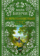 Боярышниковый лес  Мейв Бинчи