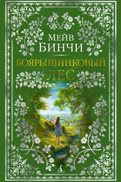 Боярышниковый лес  Мейв Бинчи