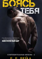 Боясь тебя