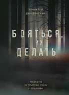 Бояться но делать