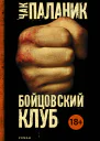 Бойцовский клуб роман  Чак Паланик