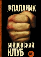 Бойцовский клуб роман  Чак Паланик