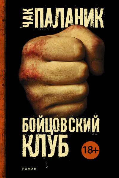 Бойцовский клуб роман  Чак Паланик
