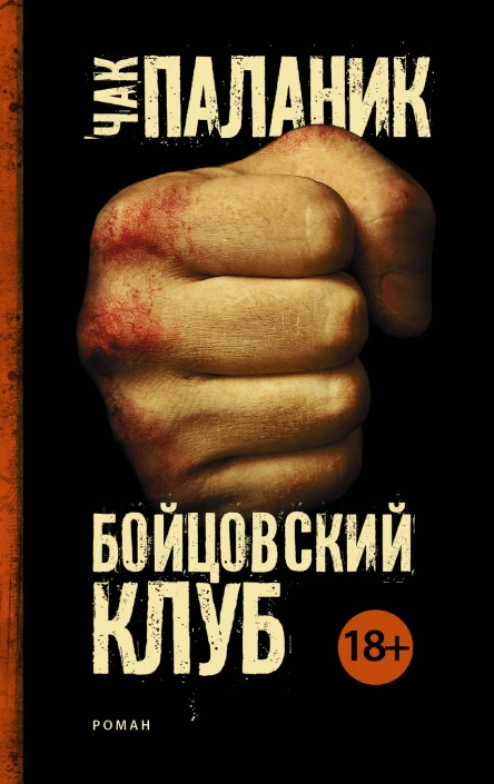 Бойцовский клуб роман  Чак Паланик