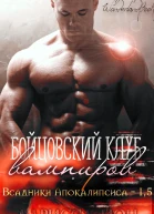 Бойцовский клуб вампиров ЛП