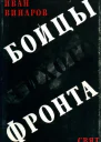 Бойцы тихого фронта