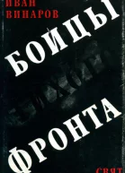 Бойцы тихого фронта
