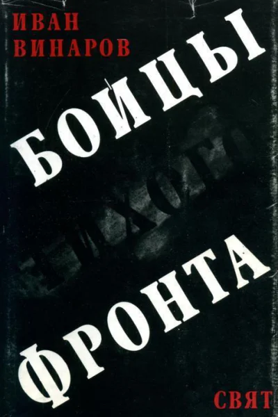 Бойцы тихого фронта