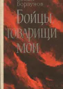 Бойцы товарищи мои