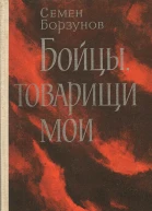 Бойцы товарищи мои