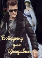 Бойфренд для Цесаревны