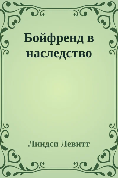 Бойфренд в наследство