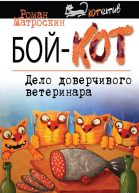 БойКОТ Дело доверчивого ветеринара