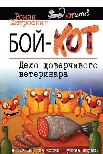 БойКОТ Дело доверчивого ветеринара