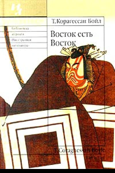 Бойл Т Корагессан Восток есть Восток