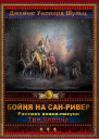 Бойня на СанРивер