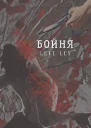 Бойня СИ