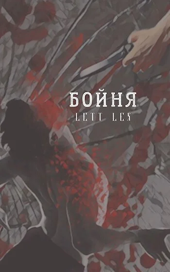 Бойня СИ